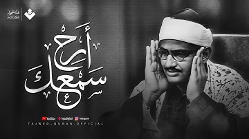 أرح سمعك بتلاوة تملأ روحك إيمانًا وسكينة | الشيخ محمد صديق المنشاوي ..جودة نقية 🎧