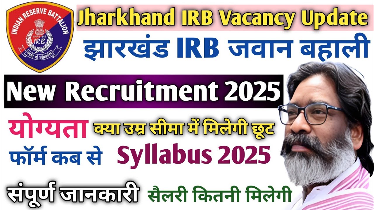 JSSC IRB Vacancy Update 2025|IRB में कितनी उम्र सीमा मिलेगी!झारखंड IRB Recruitment Update|