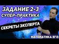 ЕГЭ Математика 2022 | Профильный уровень | Супер-практика заданий 2-3