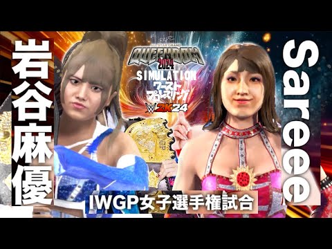 衝撃の結末！試合フル】岩谷麻優vsSareee！IWGP女子選手権