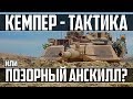 КЕМПЕР - ТАКТИКА ИЛИ ПОЗОРНЫЙ АНСКИЛЛ? WAR THUNDER