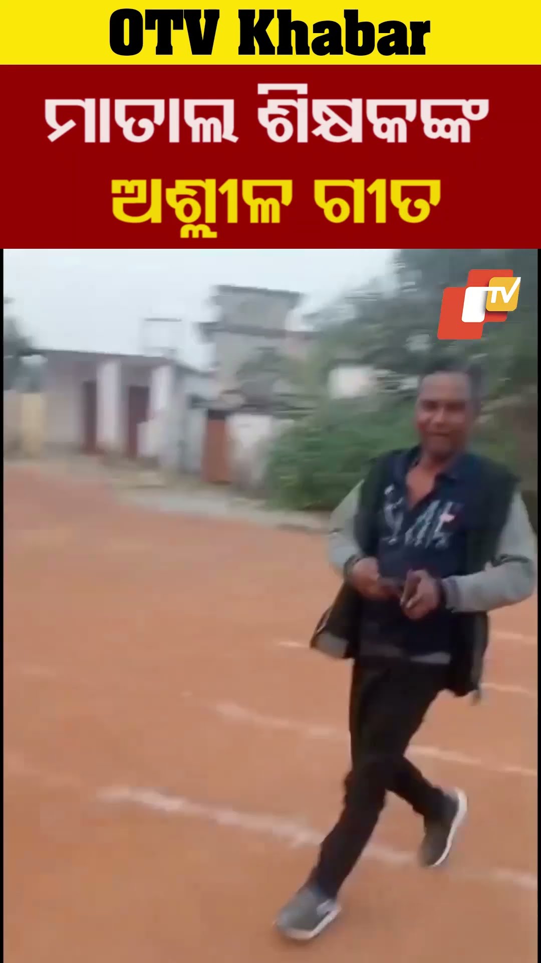 ମାତାଲ ଶିକ୍ଷକଙ୍କ ଅଶ୍ଲୀଳ ଗୀତ  #Choudwara #OTV #OdishaTV