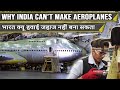 Why India Can't Make Airplanes || भारत क्यू हवाई जहाज नहीं बना सकता ||