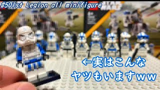 俺が本物の501大隊のミニフィグ全員分見せてやるよ！ ( Lego star wars )