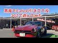 悪魔のZ 【GalleryCafeK'z】遊んでみた！NISSAN 30Z 販売中！