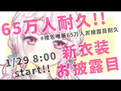 【新衣装お披露目】６５万人耐久！#椎名唯華65万人お披露目耐久【椎名唯華/にじさんじ】