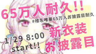 【新衣装お披露目】６５万人耐久！#椎名唯華65万人お披露目耐久【椎名唯華/にじさんじ】