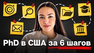 видео: PhD в США: как поступить пошагово | Документы и заявка 2025-2026 картинка: PhD в США: как поступить пошагово | Документы и заявка 2025-2026