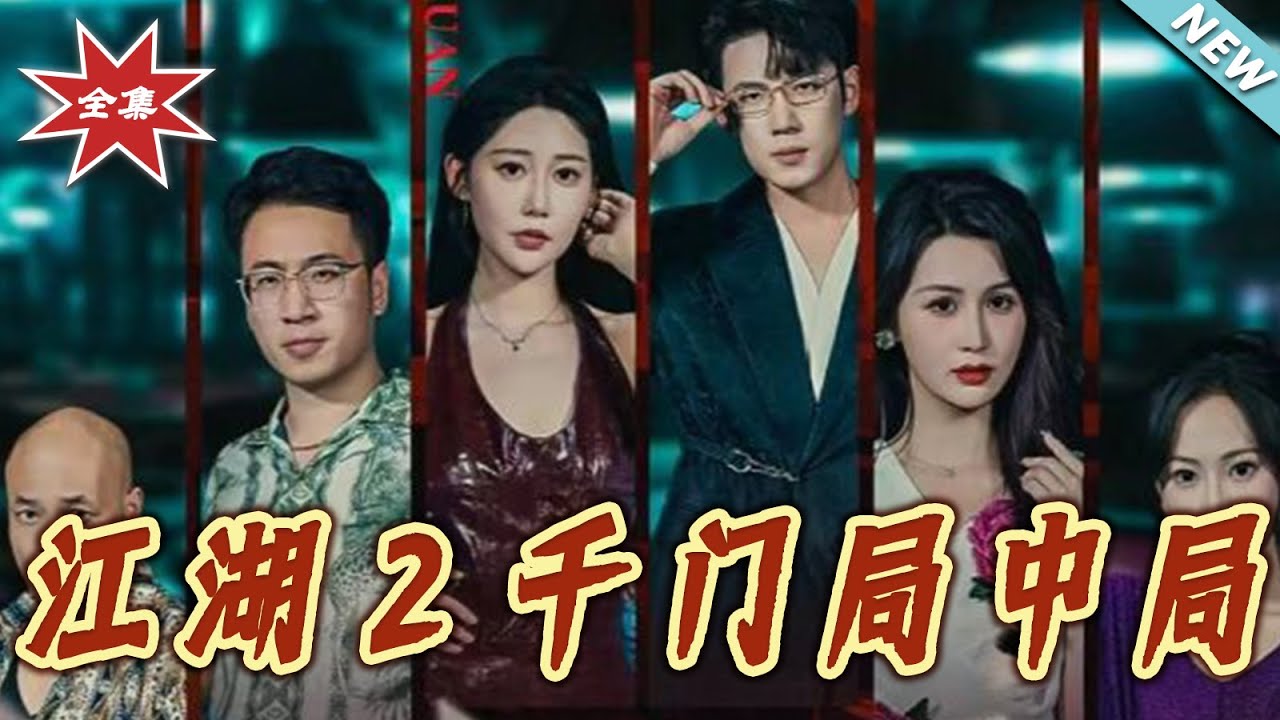 江湖2：千門局中局