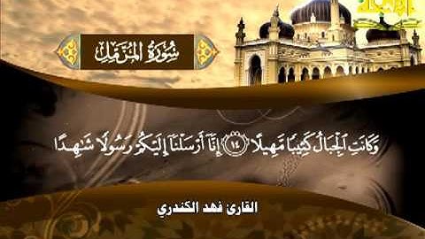073  سورة المزمل   فهد الكندري