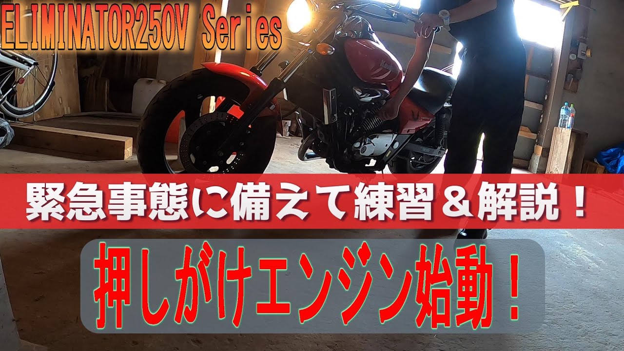 エリミネーター250V】セルが回らない！？ そんな時の為の押しがけ