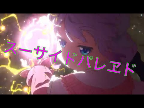 複合MAD× スーサイドパレヱド
