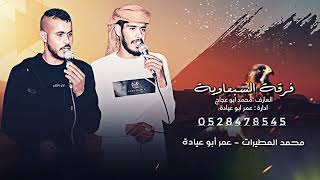 #دحيـة ♪ لهجة طرب || عمر ابو عيادة - محمد المطيرات 2023