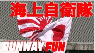 颯爽!!! 日本国旗と自衛艦旗の行進!!! 下総航空基地開設記念行事