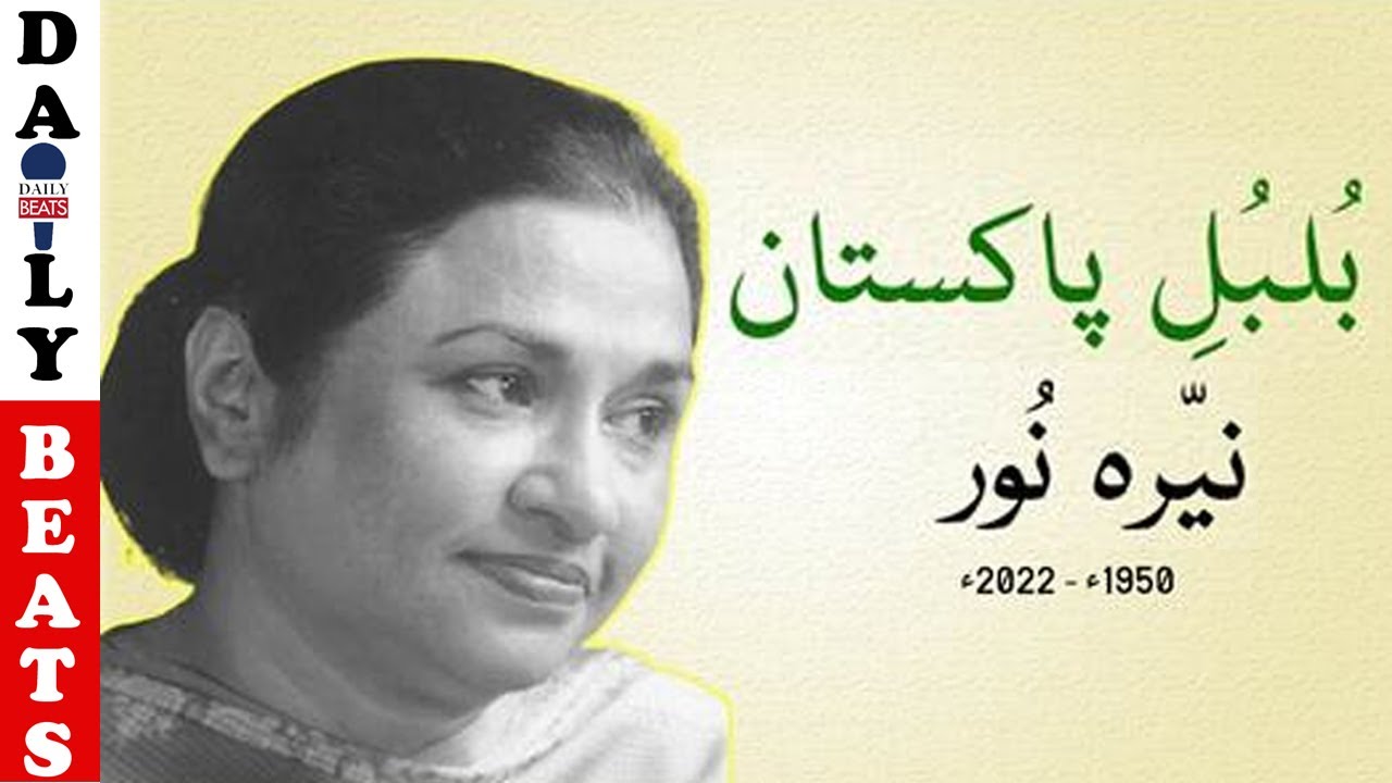 Bulbul -e- Pakistan | Nayyara Noor