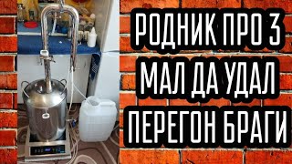 НАРОДНЫЙ САМОГОННЫЙ АППАРАТ - Перегон браги на Родник Про 3