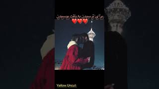 ماجرای یک بوسه جانانه ❤️❤️❤️