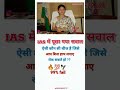 ias interview questions || ias interview me puchhe gaye sawal #ias #ips #upsc #shorts #motivation