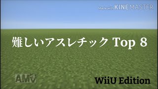 【マイクラWiiU】難しいアスレチックTop8 (Top8 Hardest Jumps)