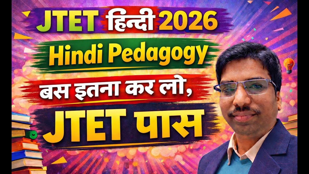 JTET Hindi Pedagogy 2026 | Most Important Questions | JTET Hindi 2026 | JTET 2026