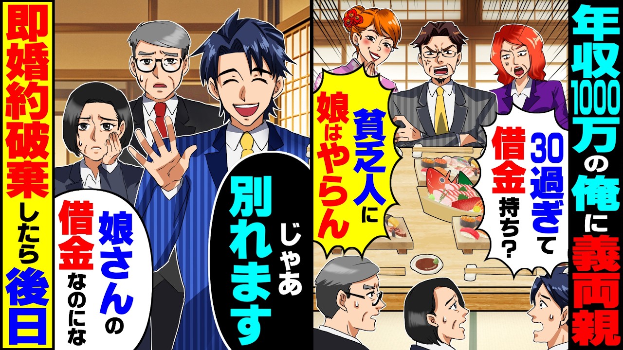 【スカッと】結納で年収1000万の俺に義両親「30過ぎて借金持ちはあり得ない」「貧乏人に娘はやらん」俺父「娘さんの借金なのに」即婚約破棄したら【漫画】【漫画動画】【アニメ】【スカッとする話】【2ch】