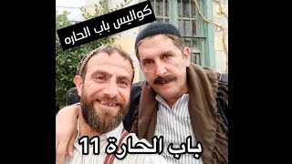 كواليس باب الحاره الجزء11 الحادي عشر | #ابونحله #وابوسليم موقف مضحك