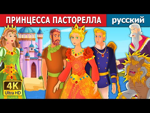 ПРИНЦЕССА ПАСТОРЕЛЛА | PRINCESS PASTORELLA | русский сказки