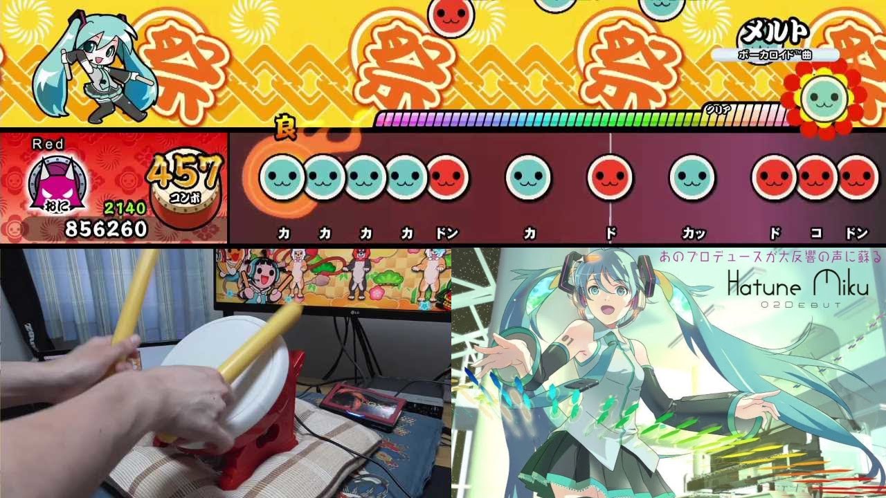 太鼓の達人switch メルト Melt タタコンplay 全良 Taiko No Tatsujin Drum N Fun Youtube 太鼓の達人switch メルト Melt タタコンplay 全良 Taiko No Tatsujin Drum N Fun Youtube
