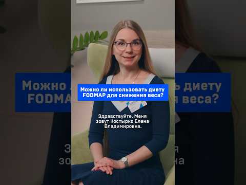 Можно ли использовать диету FODMAP для снижения веса?