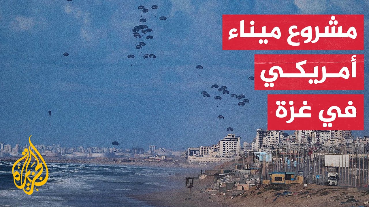 أمريكا تستعد لإنشاء ميناء عسكري على ساحل غزة لتقديم المساعدات - YouTube
