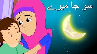 Soja Mere and More | اردو لوری | سو جا میرے | Urdu Rhymes Collection for Babies
