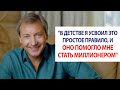 "В детстве я усвоил это простое правило, и оно помогло мне стать миллионером" / Роман Василенко