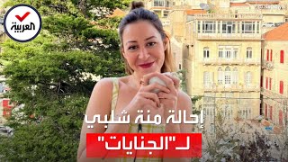 إحالة الفنانة المصرية منة شلبي للمحاكمة الجنائية بتهمة حيازة مخدرات