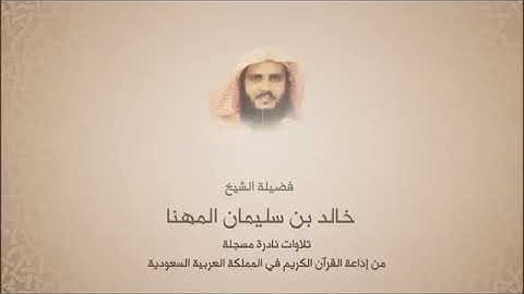 خالد بن سليمان المهنا - سورة النجم والقمر والرحمن - تلاوات إذاعة القرأن السعودية
