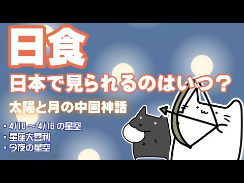 【太陽を】天体観測ごっこ第７９夜(4/10～4/16)【食う】