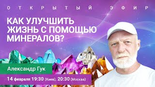 💎Как улучшить свою жизнь с помощью минералов? Александр Гук