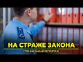 Чем сегодня занимаются прокуроры | Специальный репортаж