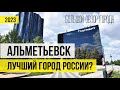 АЛЬМЕТЬЕВСК. ЛУЧШИЙ ОБЗОР ГОРОДА. Что посмотреть, куда сходить. Все достопримечательности.