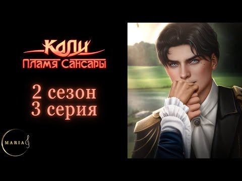 'Кали: Пламя Сансары' 2 сезон 3 серия, Кристиан, Клуб Романтики/Romance Club