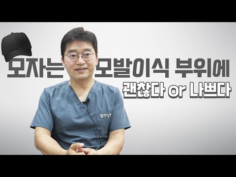 모자를 하루 종일 쓴다면 모발이식 부위에 안 좋을까?