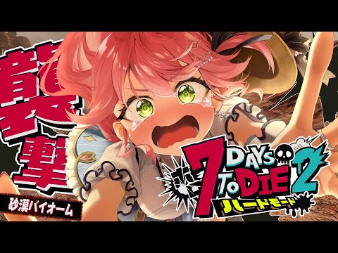 #7【#ホロ7DTDハード】砂漠襲撃‼ハードモードゾンビの世界で生き残るにぇ！！！！！【ホロライブ/さくらみこ】