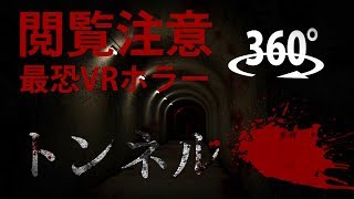 【360°VRホラー】「トンネル」失踪した少年の恐怖を追体験