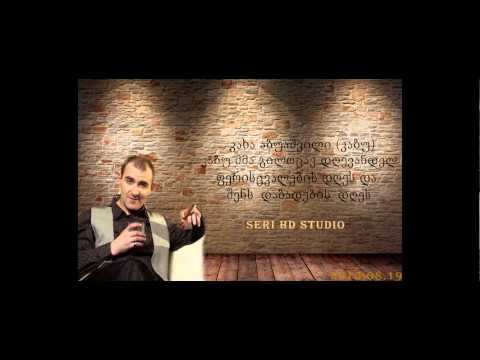 ტვირთა SERI HD STUDIOM kabus dabadebis dge