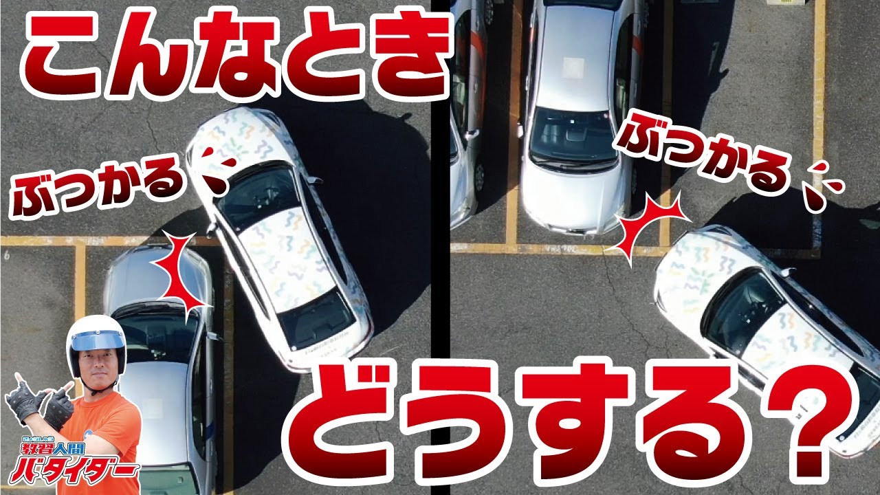 これでもう大丈夫 狭い駐車場での安全な前向き駐車のコツを解説します ペーパードライバー必見 Youtube