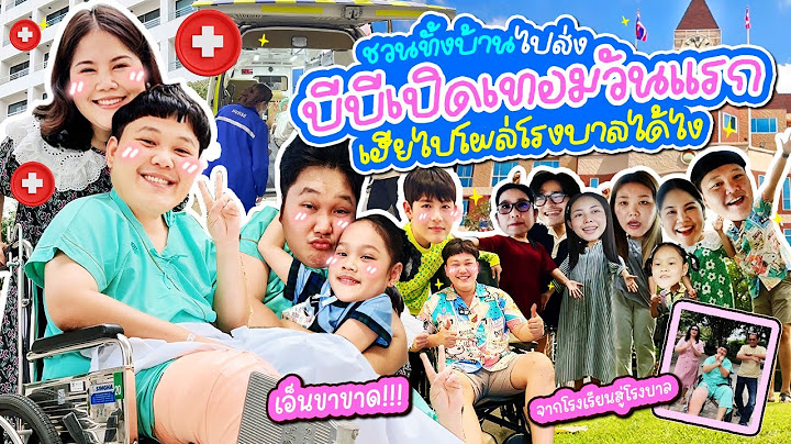 จากโรงเรียนสู่โรงบาล! ชวนทั้งบ้านไปส่งบีบีเปิดเทอม แต่ไปจบที่โรงบาลได้ไง | BB Memory