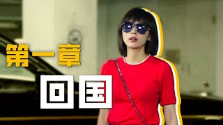 🔥气场全开!大小姐曲筱绡杀回国内搞事业 前方高能预警 看她如何在商场掀起风暴!《欢乐颂1 Ode to JoyI》【正午阳光官方频道】