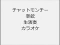 チャットモンチー 拳銃 生演奏 カラオケ Instrumental cover