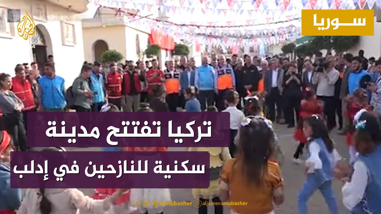 تركيا تفتتح مدينة سكنية للنازحين السوريين في باتبو شمالي إدلب
