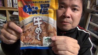 うまいぞこりゃ！松屋の冷凍牛めしを食らう