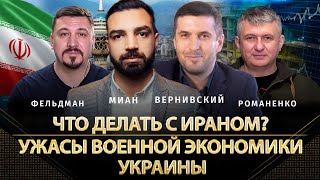 Что делать с Ираном? Ужасы военной экономики Украины | Мазиар Миан, Павел Вернивский, Романенко